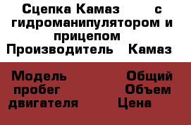 Сцепка Камаз 43118,с гидроманипулятором и прицепом › Производитель ­ Камаз › Модель ­ 43 118 › Общий пробег ­ 159 000 › Объем двигателя ­ 11 › Цена ­ 1 950 - Архангельская обл. Авто » Спецтехника   